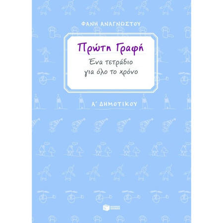 Εικόνα της Πρώτη γραφή Α΄Δημοτικού. Ένα τετράδιο για όλο το χρόνο.