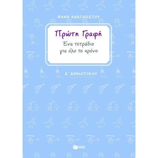 Εικόνα της Πρώτη γραφή Α΄Δημοτικού. Ένα τετράδιο για όλο το χρόνο.