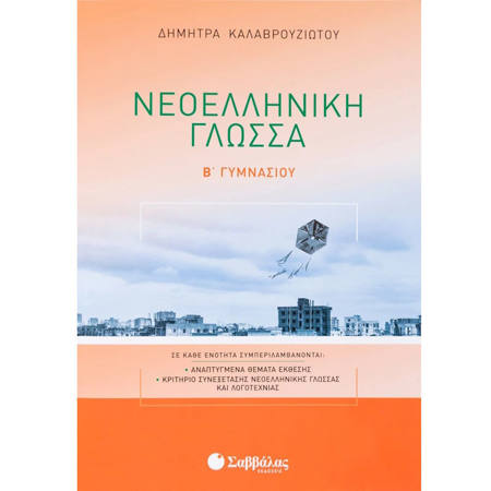 Εικόνα της Νεοελληνική γλώσσα Β΄Γυμνασίου