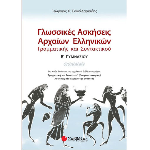 Εικόνα της Γλωσσικές ασκήσεις Αρχαίων Ελληνικών Γραμματικής και Συντακτικού Β΄Γυμνασίου