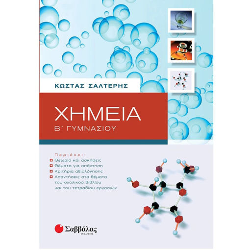Εικόνα της Χημεία Β΄Γυμνασίου