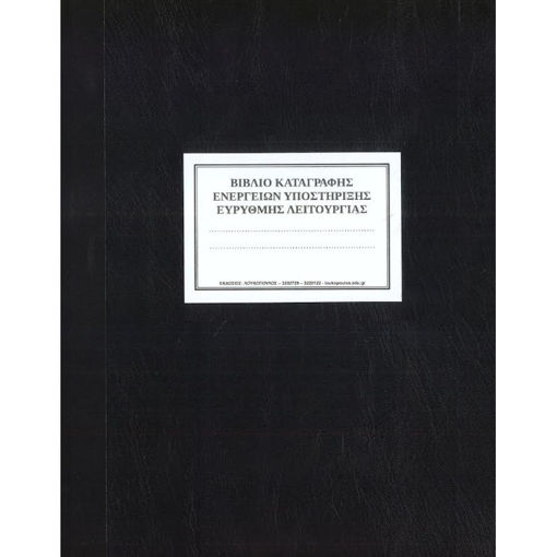 Εικόνα της Βιβλίο Εύρυθμής Λειτουργίας 100φ 29x21cm Λουκόπουλος