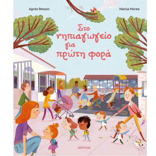 Εικόνα της Στο νηπιαγωγείο για πρώτη φορά