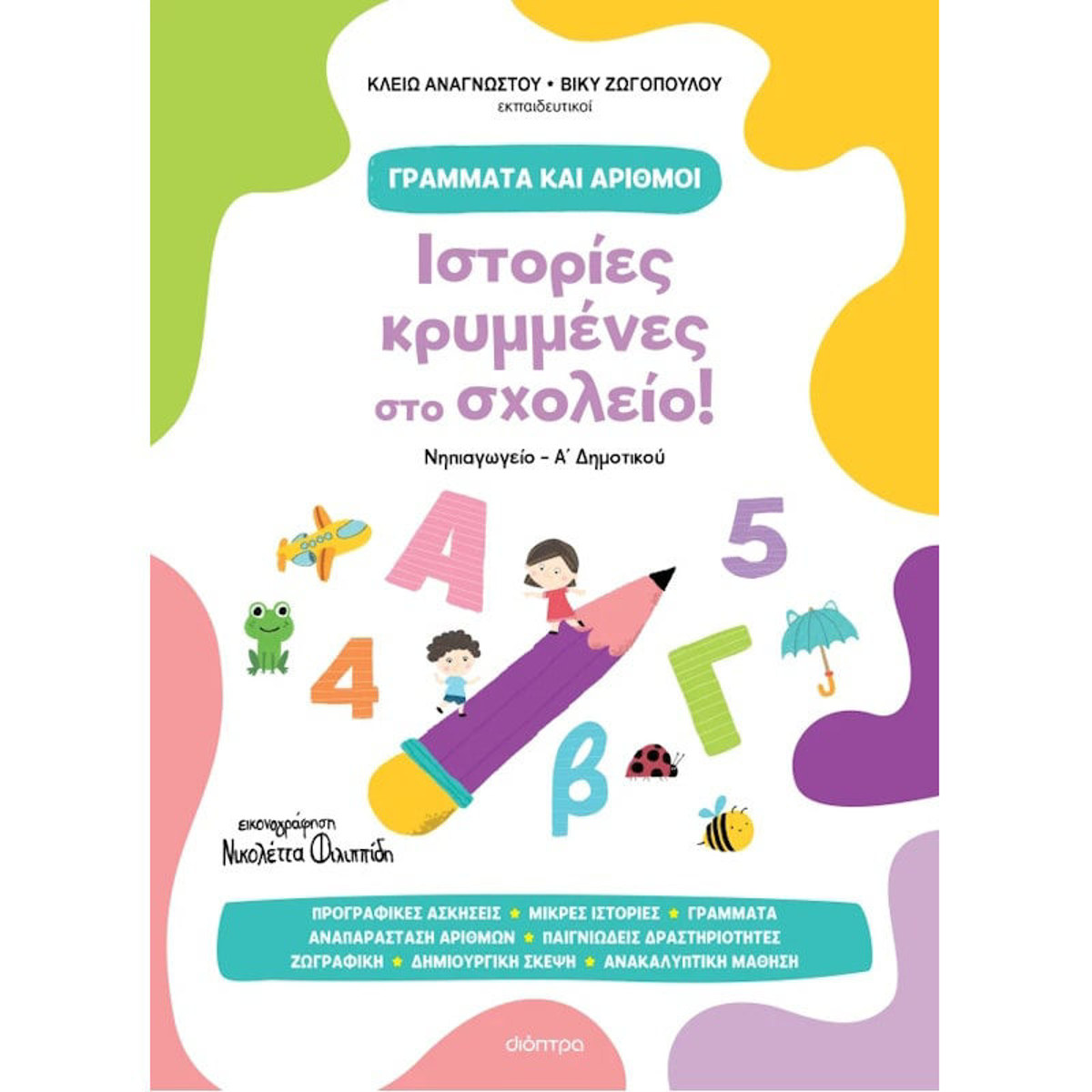 Εικόνα της Ιστορίες κρυμμένες στο σχολείο!
