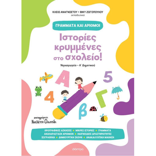 Εικόνα της Ιστορίες κρυμμένες στο σχολείο!