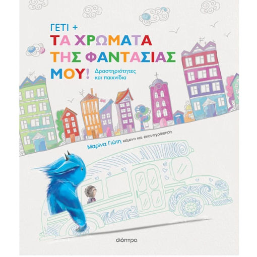 Εικόνα της Γέτι - Τα χρώματα της φαντασίας μου!