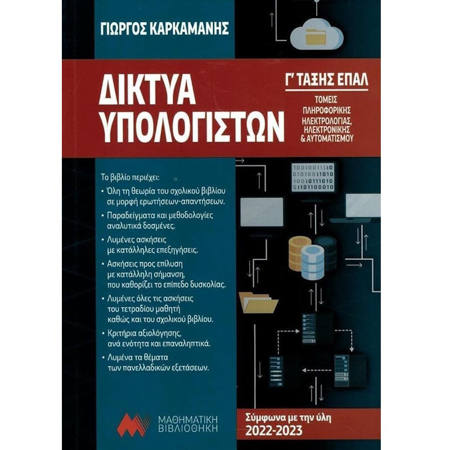 Εικόνα της Δίκτυα Υπολογιστών Γ΄Επάλ