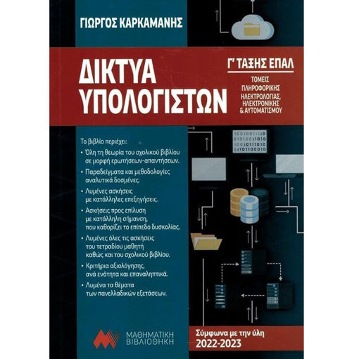 Εικόνα της Δίκτυα Υπολογιστών Γ΄Επάλ