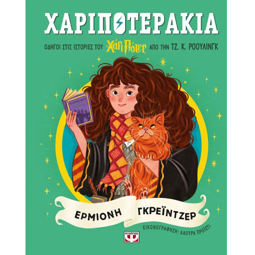 Εικόνα της Χαριποτεράκια, Ερμιόνη Γκρέϊντζερ