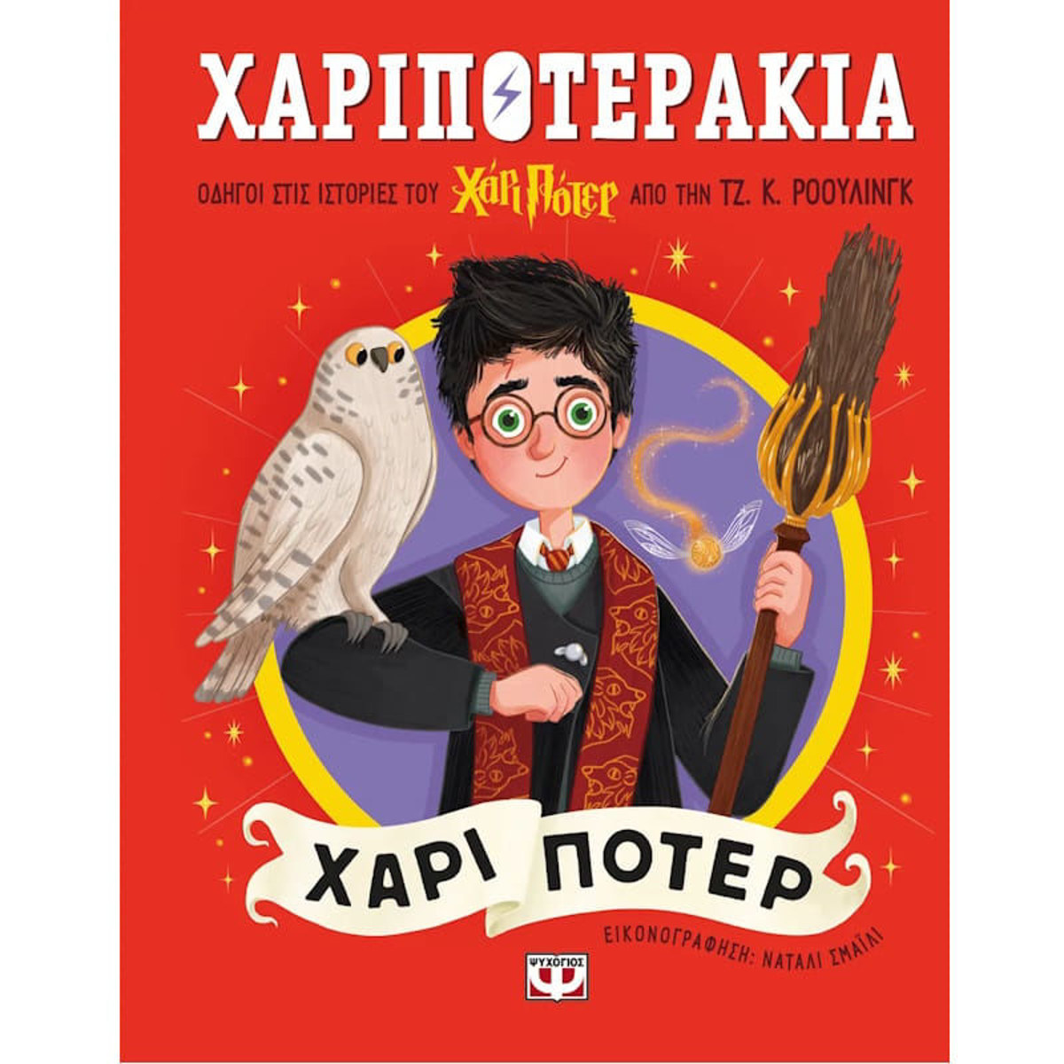 Εικόνα της Χαριποτεράκια, Χάρι Πότερ