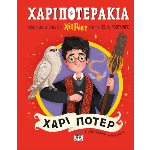 Εικόνα της Χαριποτεράκια, Χάρι Πότερ