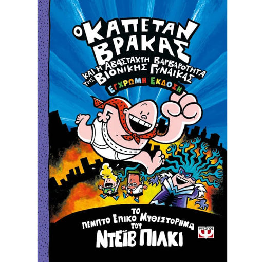 Εικόνα της Ο καπετάν Βράκας N.5 και η αβάσταχτη βαρβαρότητα της βιονικής γυναίκας - Έγχρωμη έκδοση