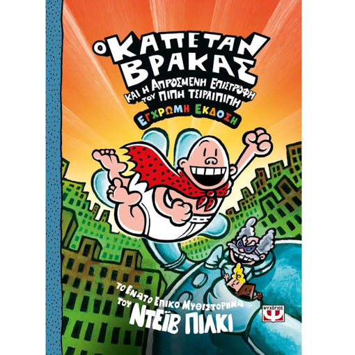 Εικόνα της Ο Καπετάν Βράκας Ν.9 Και η απροσμένη επιστροφή του Πιπή Τσιρλιπιπή - Έγχρωμη Έκδοση