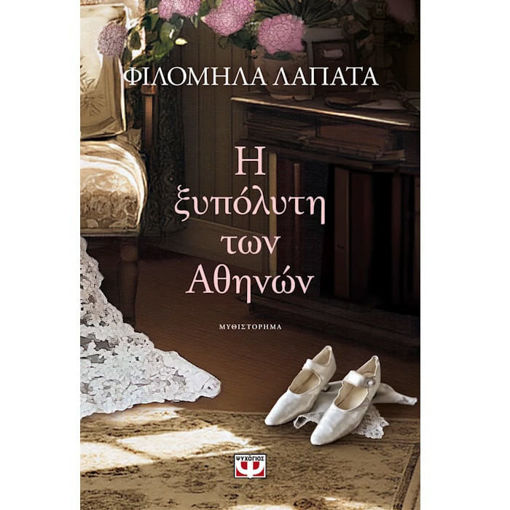 Εικόνα της Η Ξυπόλυτη των Αθηνών