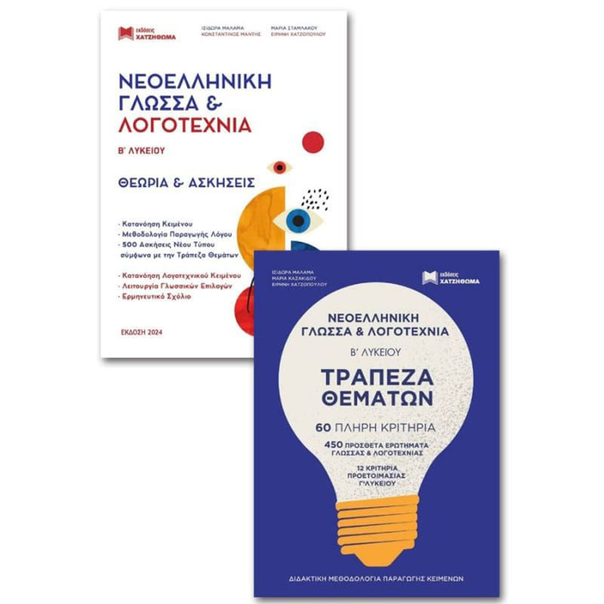Εικόνα της Νεοελληνική Γλώσσα και Λογοτεχνία Β΄Λυκείου: Θεωρία και ασκήσεις 2022 (Σετ 3 Τόμων)