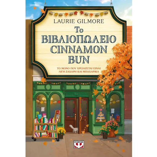 Εικόνα της Το Βιβλιοπωλείο Cinnamon bun