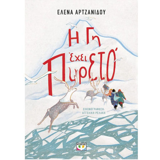 Εικόνα της Η Γη έχει πυρετό