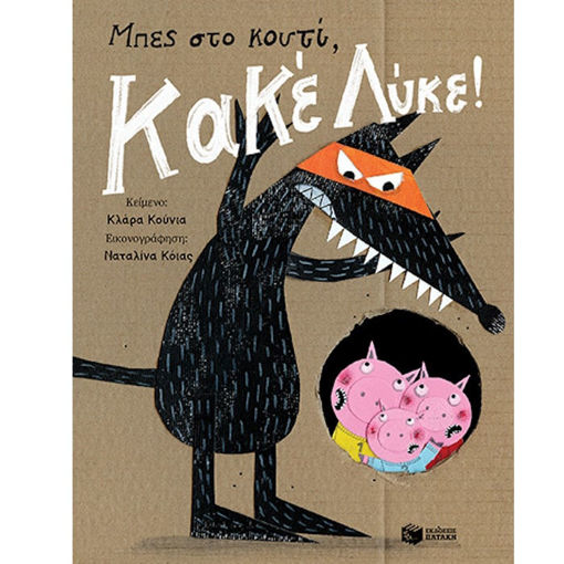 Εικόνα της Μπες στο κουτί, Κακέ Λύκε!