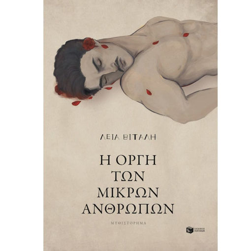 Εικόνα της Η οργή των μικρών ανθρώπων