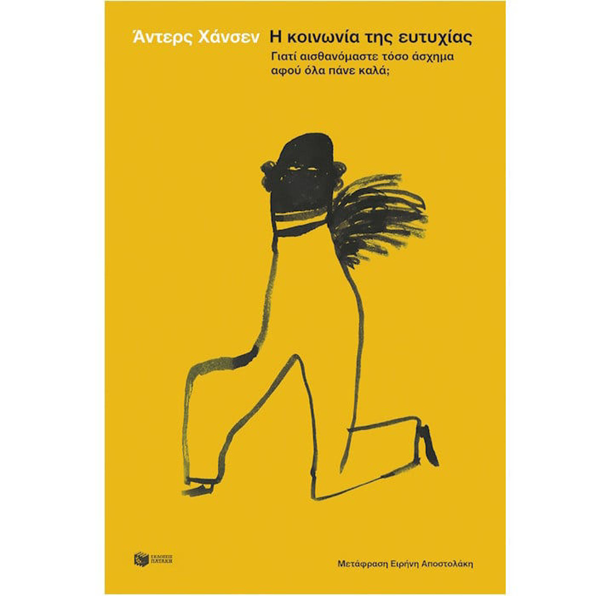 Εξώφυλλο βιβλίου Η Κοινωνία της Ευτυχίας του Anders Hansen