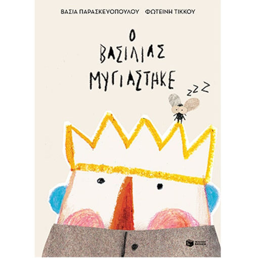 Εικόνα της Ο βασιλιάς μυγιάστηκε