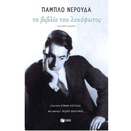 Εικόνα της Το βιβλίο του λυκόφωτος (δίγλωσση έκδοση)