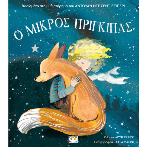 Εικόνα της Ο Μικρος Πριγκιπας για μικρά παιδια ( Άδετο )