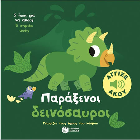 Εικόνα της Παράξενοι δεινόσαυροι. Άγγιξε και άκου - Γνωρίζω τους ήχους του κόσμου