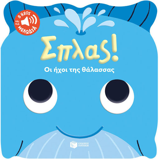 Εικόνα της Σπλας! Οι ήχοι της θάλασσας