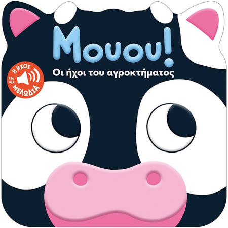 Εικόνα της Μουου! Οι ήχοι του αγροκτήματος
