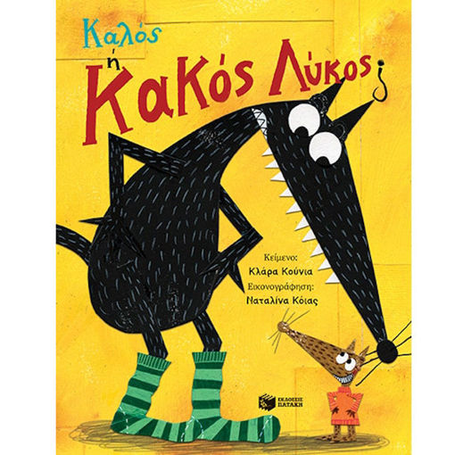 Εικόνα της Καλός ή Κακός Λύκος;