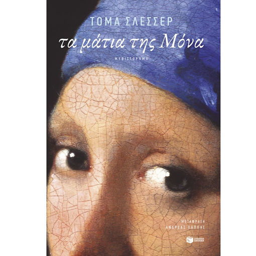 Εικόνα της Τα μάτια της Μόνα