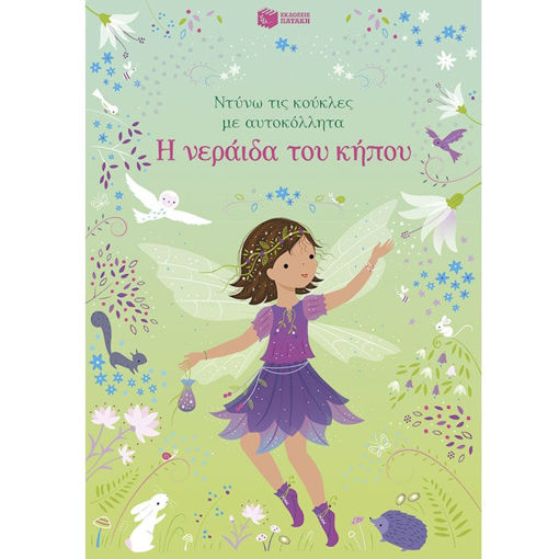 Εικόνα της Η νεράιδα του κήπου