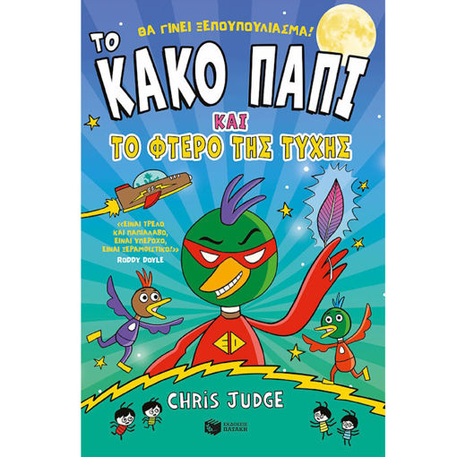 Εικόνα της Το Κακό Παπί και το φτερό της τύχης