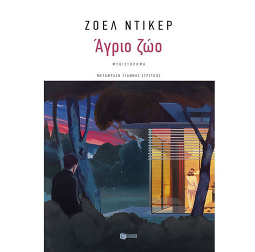 Εικόνα της Άγριο ζώο