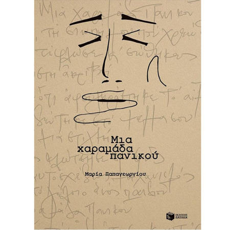 Εικόνα της Μια χαραμάδα πανικού