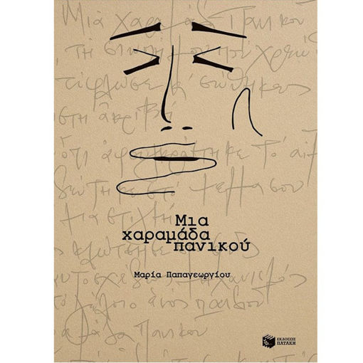 Εικόνα της Μια χαραμάδα πανικού