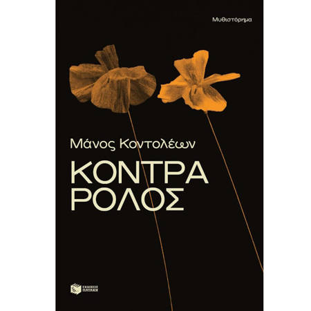 Εικόνα της Κόντρα ρόλος