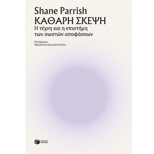 Εικόνα της Καθαρή σκέψη