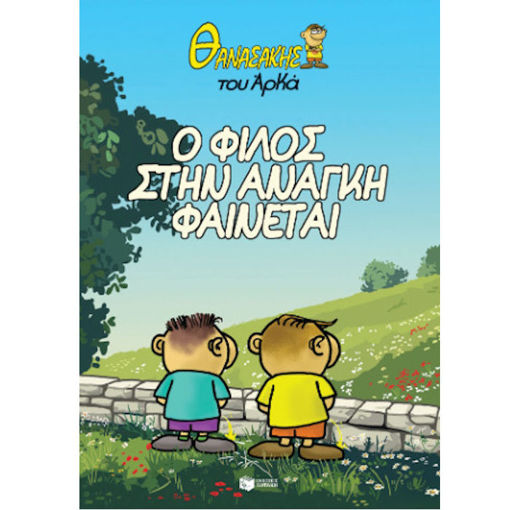 Εικόνα της Θανασάκης του Αρκά 1 – Ο φίλος στην ανάγκη φαίνεται
