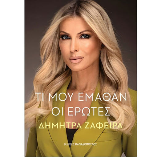 Εικόνα της Τι μου έμαθαν οι έρωτες