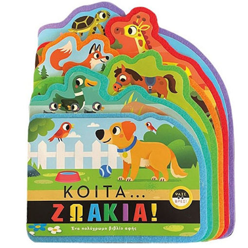 Εικόνα της Κοίτα.....ζωάκια!