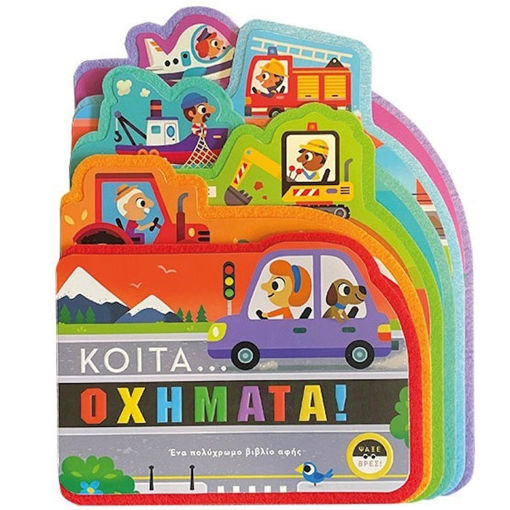 Εικόνα της Κοίτα.....Οχημάτα!