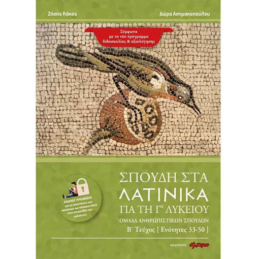 Εικόνα της Σπουδή στα Λατινικά για τη Γ Λυκείου : Τεύχος (Β) (Ενότητα : 33-50)