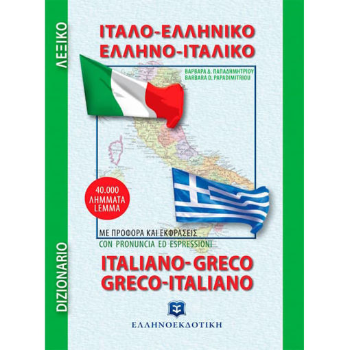 Εικόνα της Λεξικό Ιταλοελληνικό-Ελληνοιταλικό mini Ελληνοεκδοτική