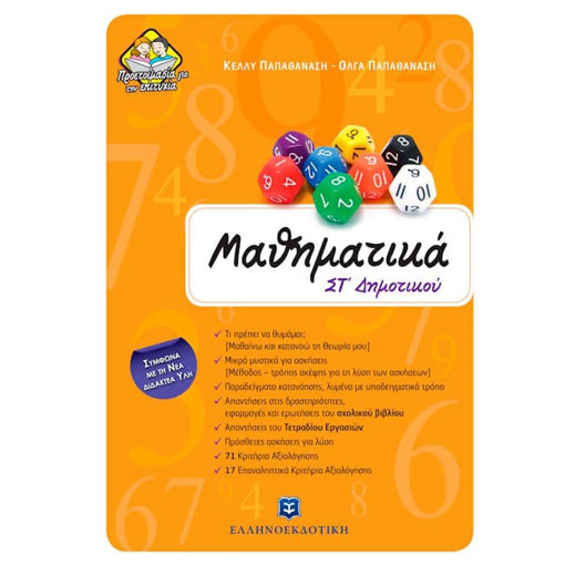 Εικόνα της Μαθηματικά ΣΤ΄Δημοτικού