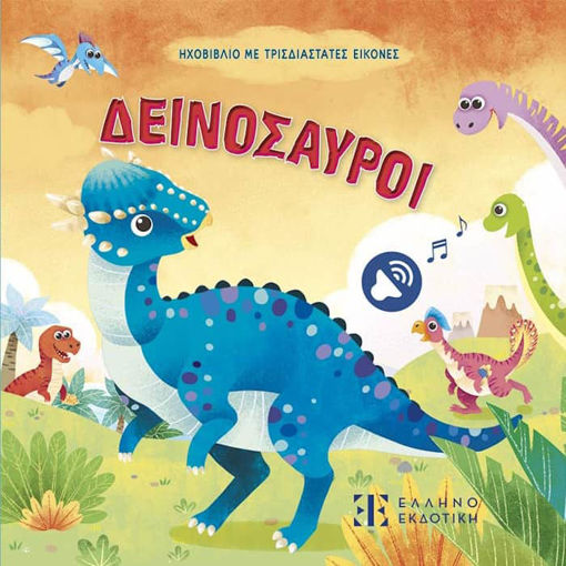 Εικόνα της Δεινόσαυροι - Ηχοβιβλίο με τρισδιάστατες εικόνες