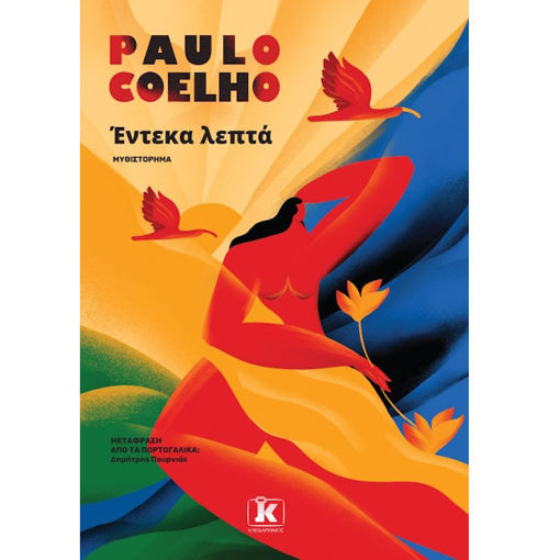 Εικόνα της Έντεκα λεπτά