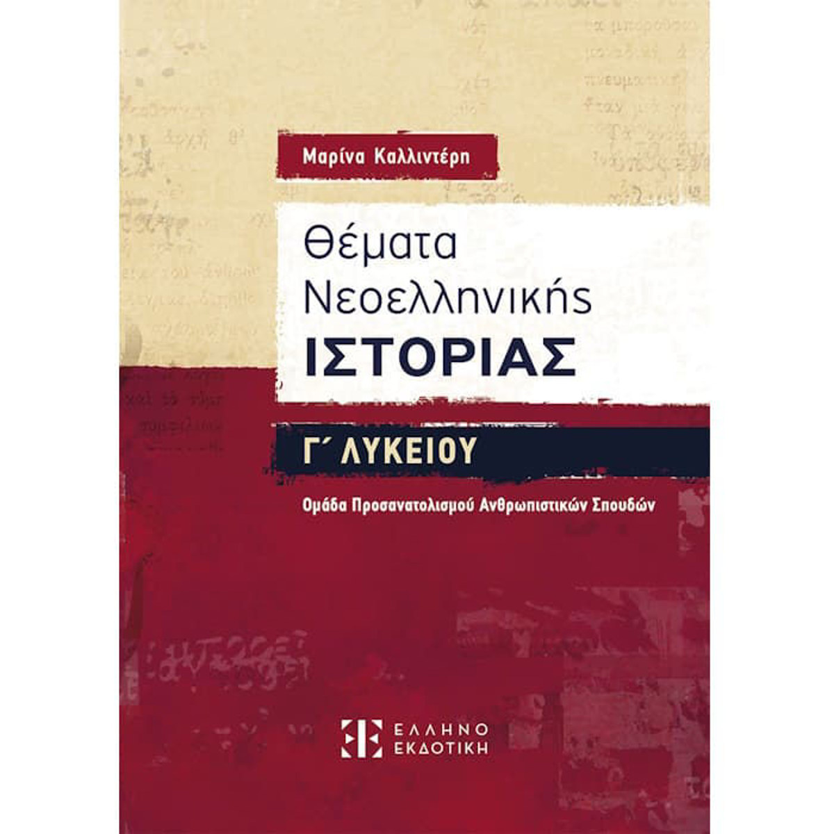Εικόνα της Θέματα Νεοελληνικής Ιστορίας Γ΄ Λυκείου – Ομάδα Προσανατολισμού Ανθρωπιστικών Σπουδών