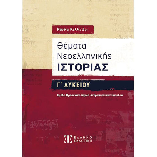 Εικόνα της Θέματα Νεοελληνικής Ιστορίας Γ΄ Λυκείου – Ομάδα Προσανατολισμού Ανθρωπιστικών Σπουδών